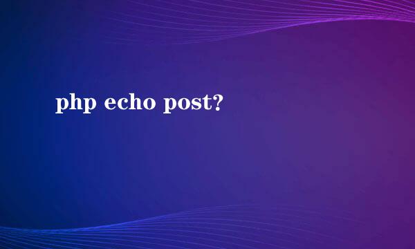 php echo post？