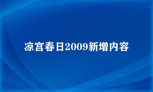 凉宫春日2009新增内容