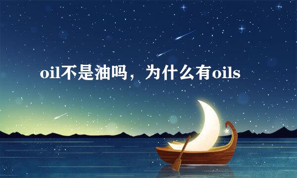 oil不是油吗，为什么有oils