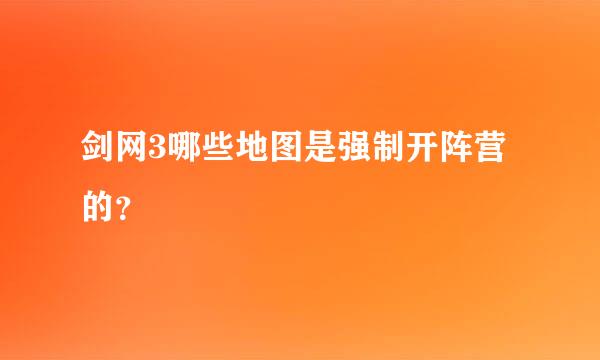 剑网3哪些地图是强制开阵营的？