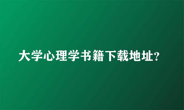 大学心理学书籍下载地址？