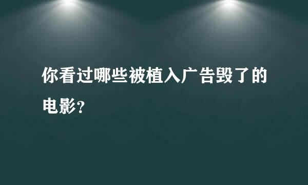 你看过哪些被植入广告毁了的电影？