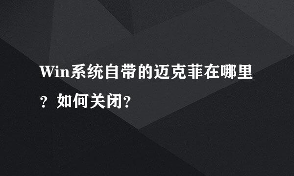 Win系统自带的迈克菲在哪里？如何关闭？