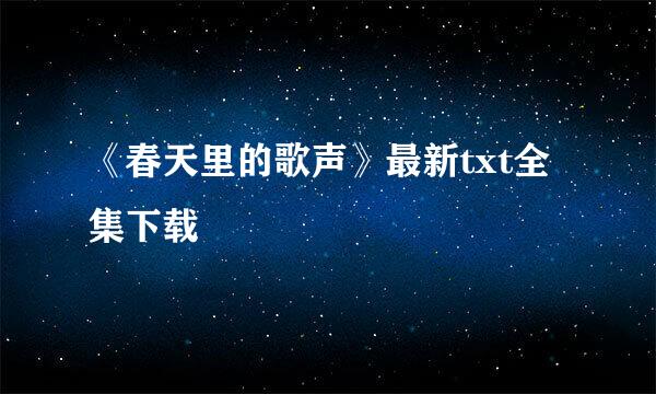 《春天里的歌声》最新txt全集下载