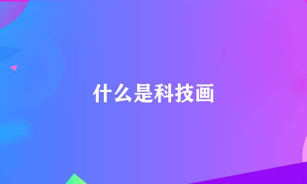 什么是科技画