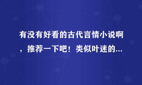 有没有好看的古代言情小说啊，推荐一下吧！类似叶迷的《十里红妆》这样的，或者寄秋的《出嫁不从夫》这样