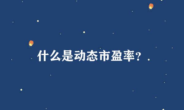 什么是动态市盈率？