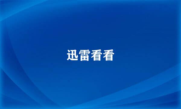 迅雷看看