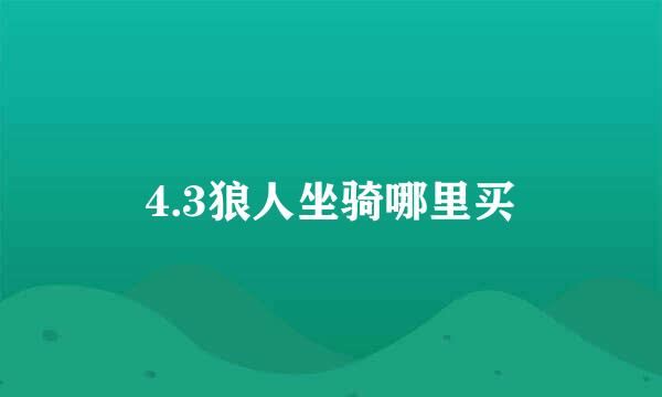 4.3狼人坐骑哪里买