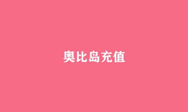 奥比岛充值