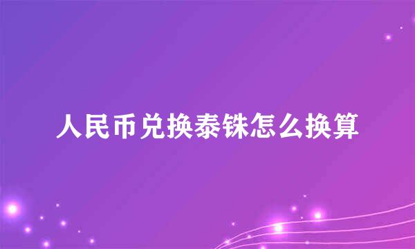 人民币兑换泰铢怎么换算