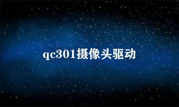 qc301摄像头驱动