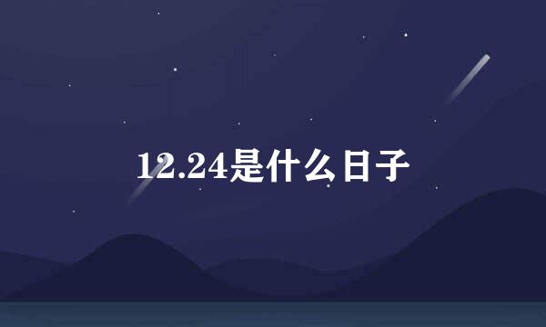 12.24是什么日子