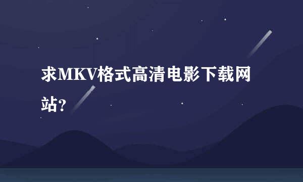 求MKV格式高清电影下载网站？