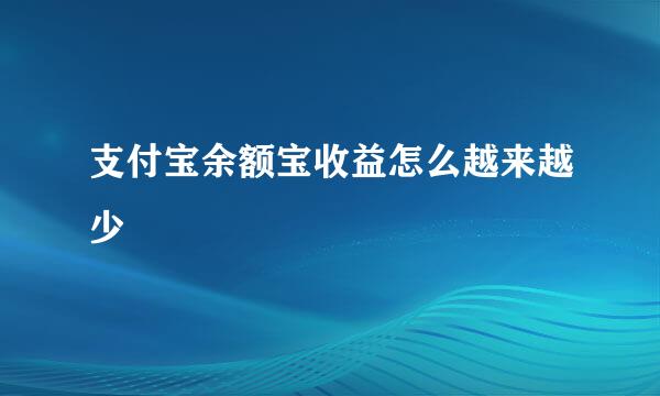 支付宝余额宝收益怎么越来越少