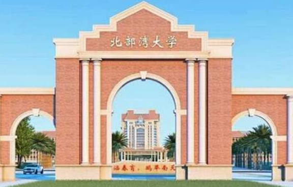 北部湾大学怎么样