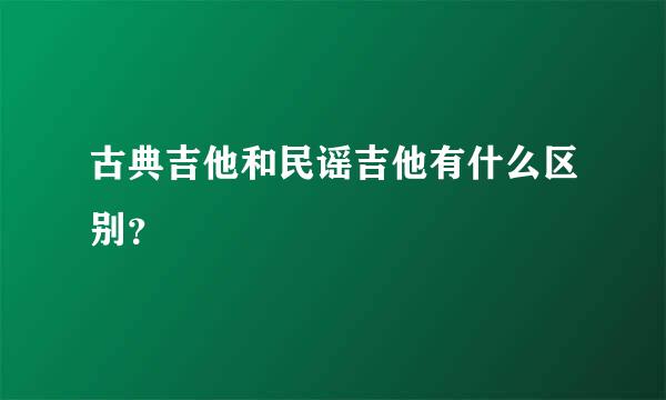 古典吉他和民谣吉他有什么区别？