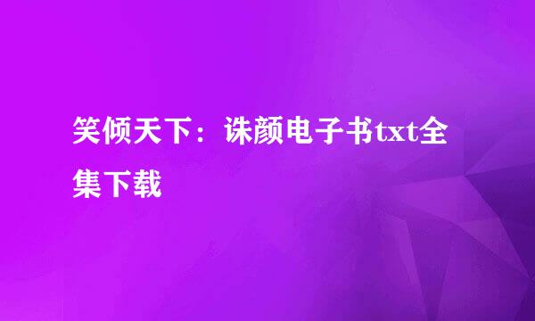 笑倾天下：诛颜电子书txt全集下载