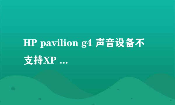 HP pavilion g4 声音设备不支持XP SP3系统为什么