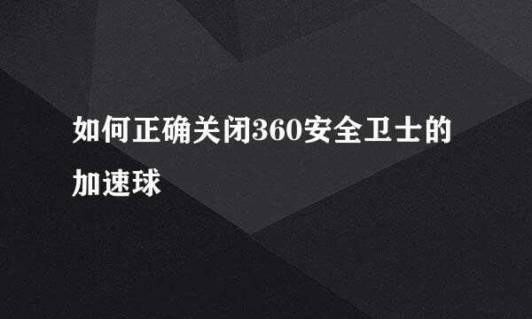 如何正确关闭360安全卫士的加速球