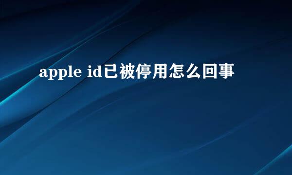 apple id已被停用怎么回事