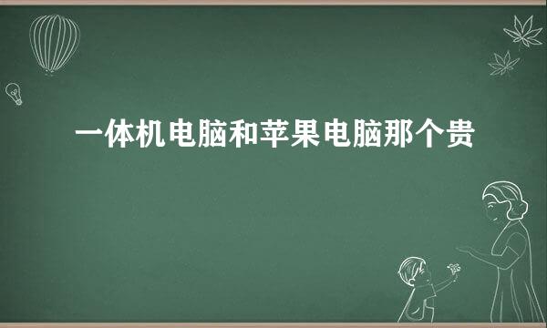 一体机电脑和苹果电脑那个贵