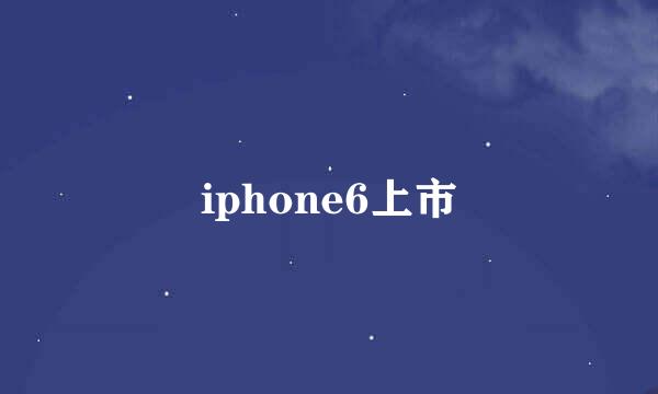 iphone6上市