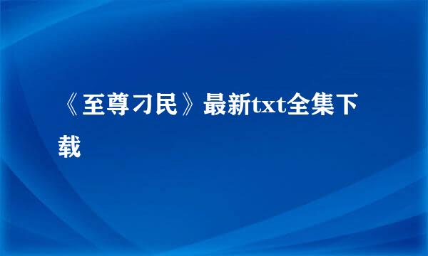 《至尊刁民》最新txt全集下载