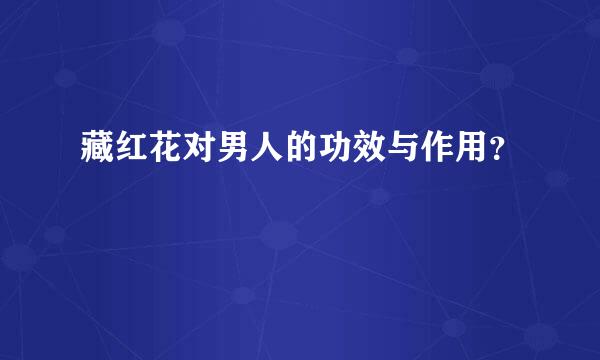 藏红花对男人的功效与作用？