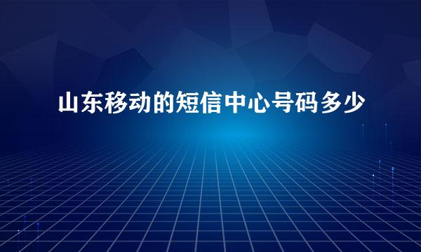 山东移动的短信中心号码多少