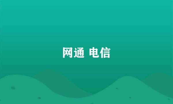 网通 电信