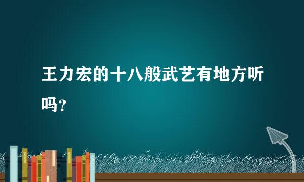 王力宏的十八般武艺有地方听吗？