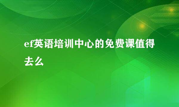 ef英语培训中心的免费课值得去么