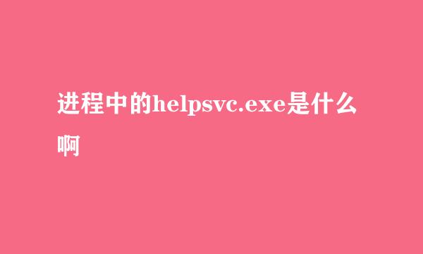 进程中的helpsvc.exe是什么啊