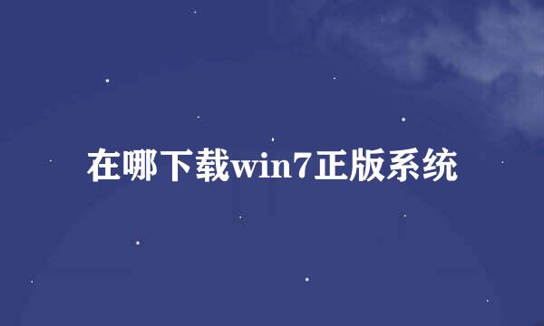 在哪下载win7正版系统