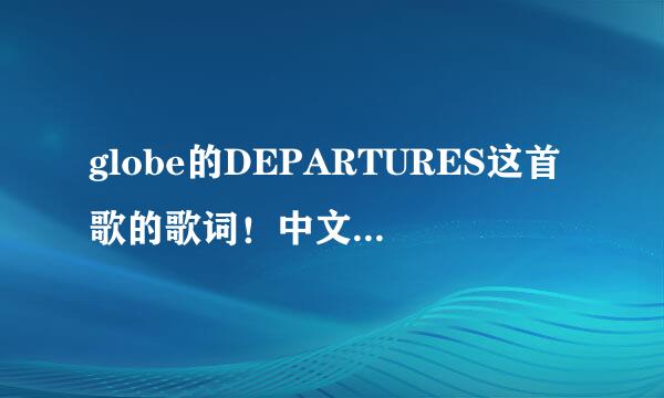 globe的DEPARTURES这首歌的歌词！中文跟罗马音都要谢谢！