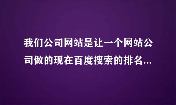 我们公司网站是让一个网站公司做的现在百度搜索的排名很低，想做一下SEO，可是只有一个添加图片新闻的后台