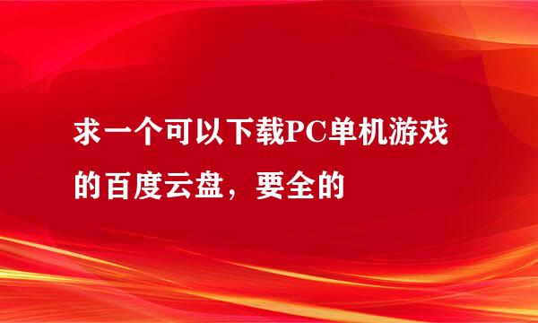 求一个可以下载PC单机游戏的百度云盘，要全的