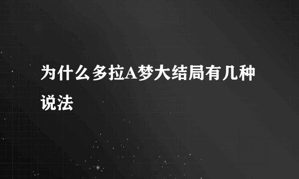 为什么多拉A梦大结局有几种说法