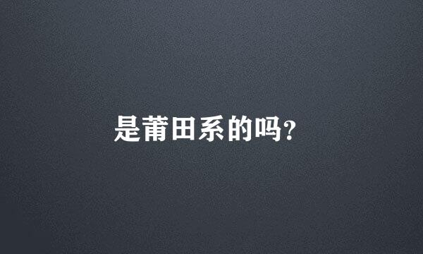 是莆田系的吗？