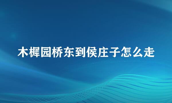 木樨园桥东到侯庄子怎么走