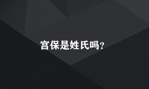 宫保是姓氏吗？