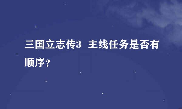 三国立志传3  主线任务是否有顺序？