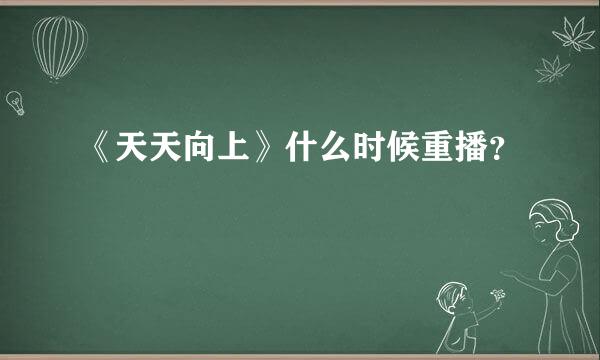 《天天向上》什么时候重播？