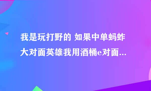 我是玩打野的 如果中单蚂蚱大对面英雄我用酒桶e对面英雄会打断吗