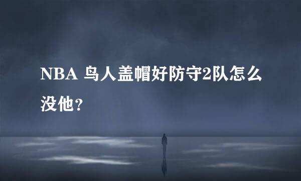 NBA 鸟人盖帽好防守2队怎么没他？