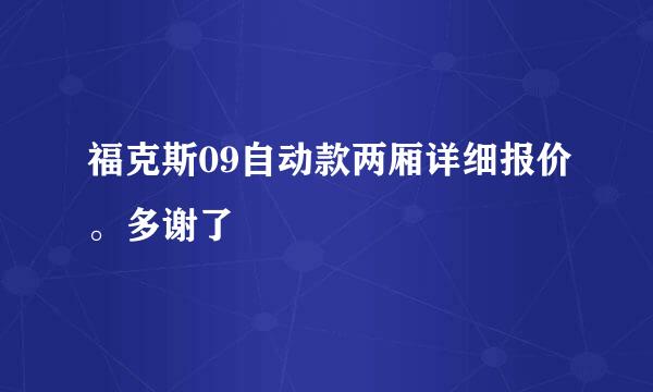 福克斯09自动款两厢详细报价。多谢了