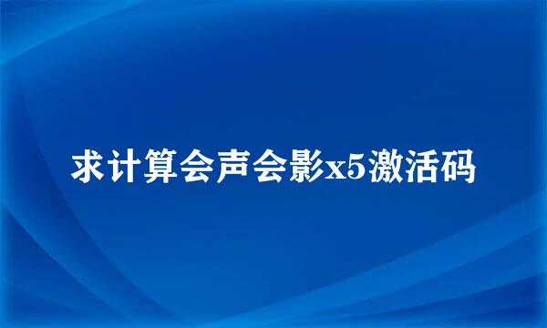 求计算会声会影x5激活码