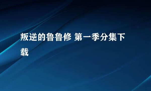 叛逆的鲁鲁修 第一季分集下载