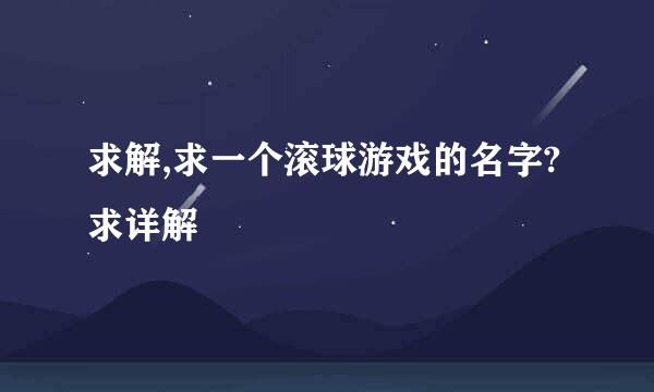 求解,求一个滚球游戏的名字?求详解